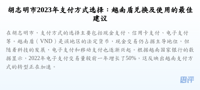胡志明市2023年支付方式选择:越南盾兑换及使用的最佳建议