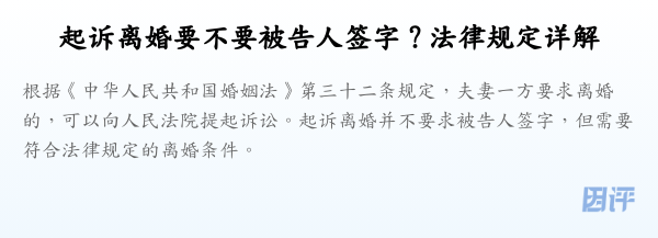 起诉离婚要不要被告人签字？法律规定详解