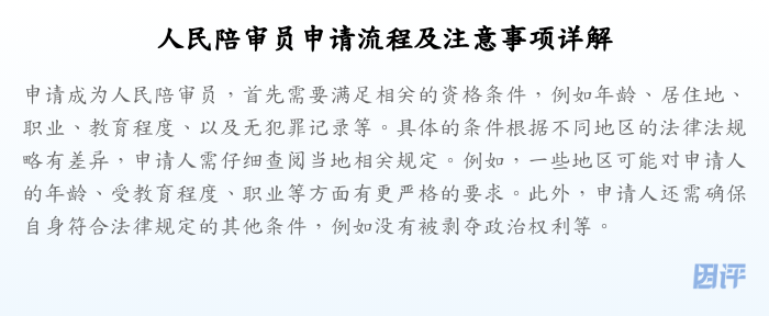 人民陪审员申请流程及注意事项详解