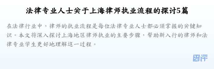法律专业人士关于上海律师执业流程的探讨5篇
