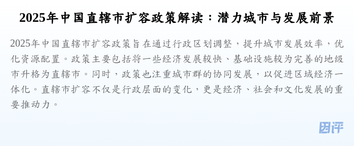 2025年中国直辖市扩容政策解读:潜力城市与发展前景