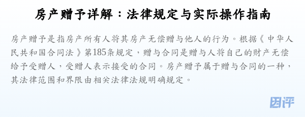 房产赠予详解：法律规定与实际操作指南