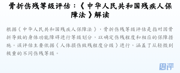 骨折伤残等级评估：《中华人民共和国残疾人保障法》解读