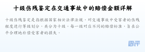 十级伤残鉴定在交通事故中的赔偿金额详解