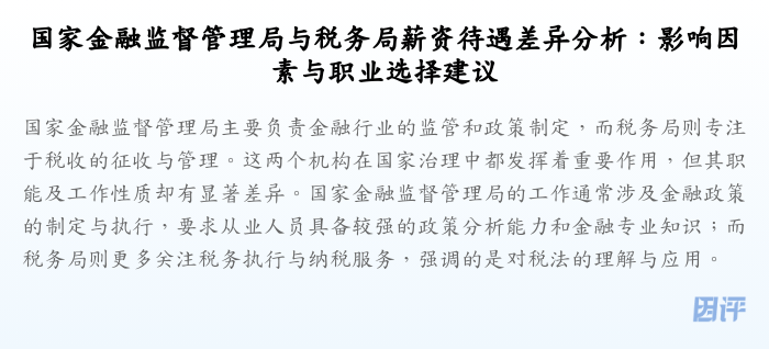 国家金融监督管理局与税务局薪资待遇差异分析:影响因素与职业选择建议