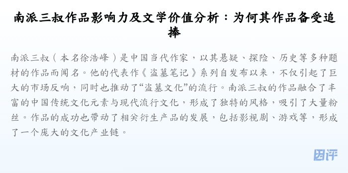 南派三叔作品影响力及文学价值分析:为何其作品备受追捧