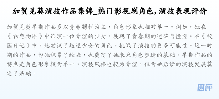 加贺见葵演技作品集锦_热门影视剧角色, 演技表现评价