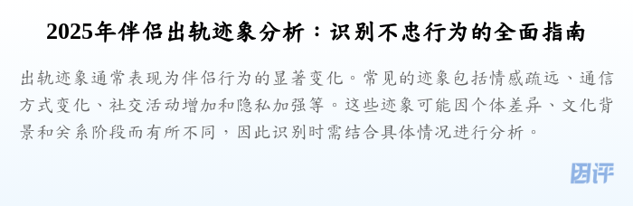 2025年伴侣出轨迹象分析:识别不忠行为的全面指南