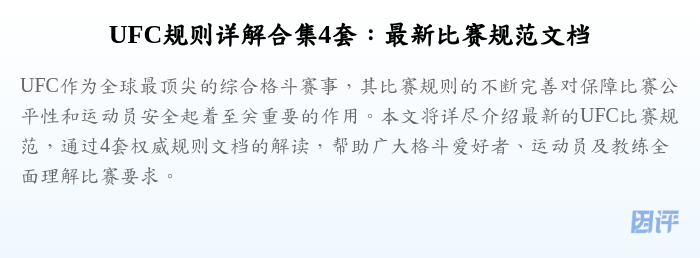 UFC规则详解合集4套:最新比赛规范文档