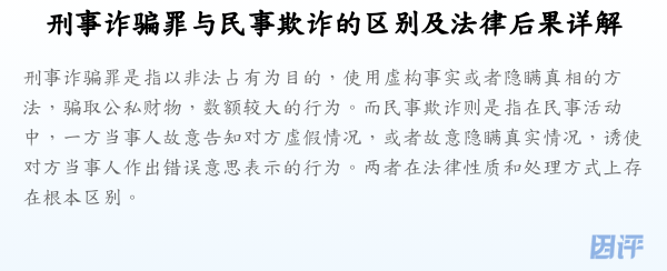 刑事诈骗罪与民事欺诈的区别及法律后果详解