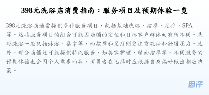 398元洗浴店消费指南:服务项目及预期体验一览