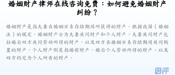 婚姻财产律师在线咨询免费:如何避免婚姻财产纠纷?