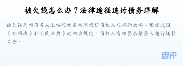 被欠钱怎么办？法律途径追讨债务详解