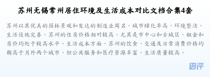 苏州无锡常州居住环境及生活成本对比文档合集4套