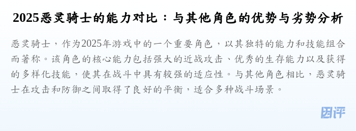 2025恶灵骑士的能力对比:与其他角色的优势与劣势分析