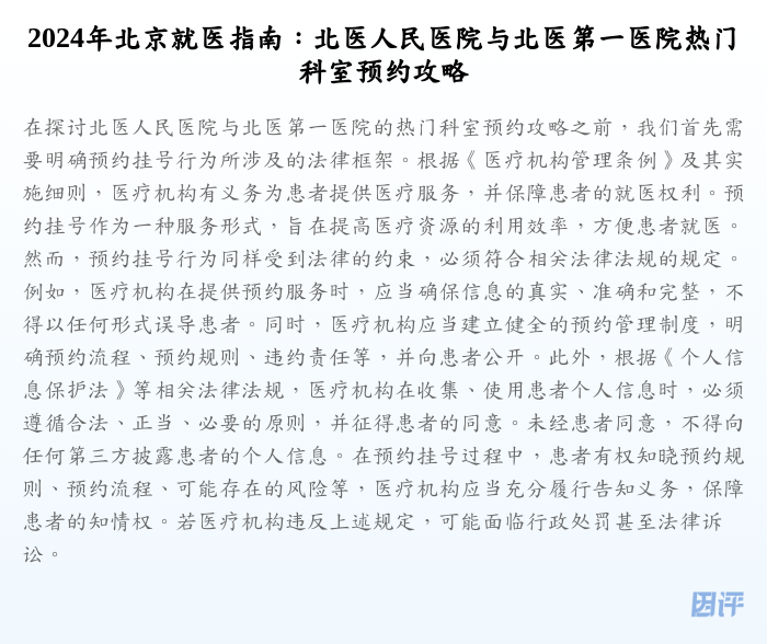 2024年北京就医指南:北医人民医院与北医第一医院热门科室预约攻略