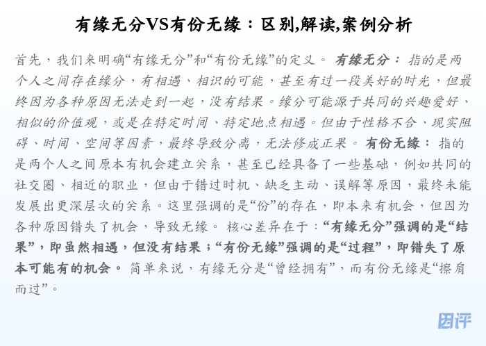 有缘无分VS有份无缘:区别,解读,案例分析