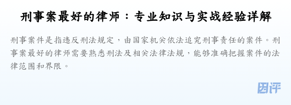 刑事案最好的律师:专业知识与实战经验详解