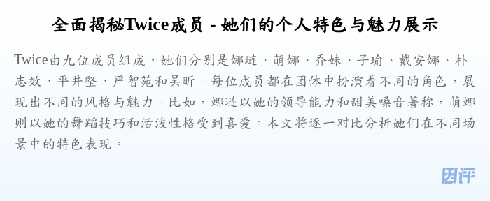 全面揭秘Twice成员 - 她们的个人特色与魅力展示