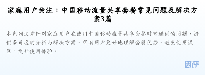 家庭用户关注:中国移动流量共享套餐常见问题及解决方案3篇