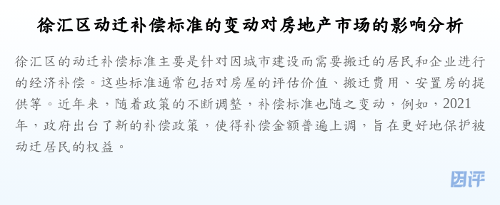 徐汇区动迁补偿标准的变动对房地产市场的影响分析
