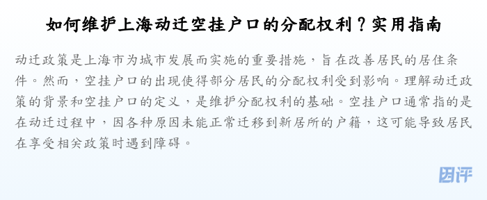 如何维护上海动迁空挂户口的分配权利?实用指南