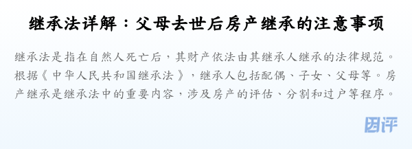 继承法详解：父母去世后房产继承的注意事项