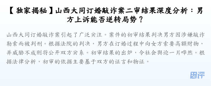 【独家揭秘】山西大同订婚敲诈案二审结果深度分析:男方上诉能否逆转局势?
