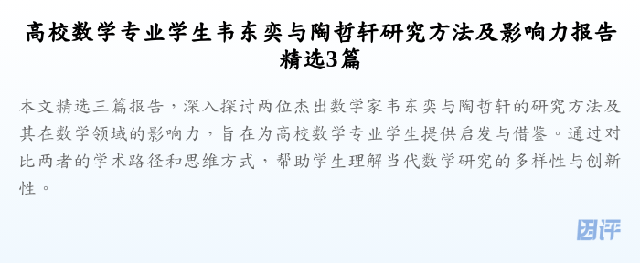 高校数学专业学生韦东奕与陶哲轩研究方法及影响力报告精选3篇