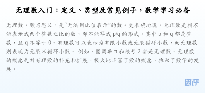 无理数入门:定义、类型及常见例子,数学学习必备