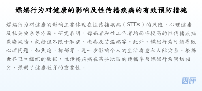 嫖娼行为对健康的影响及性传播疾病的有效预防措施