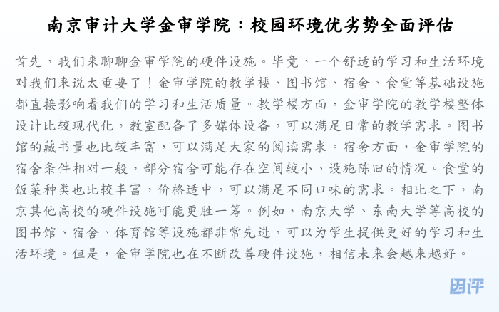 南京审计大学金审学院:校园环境优劣势全面评估