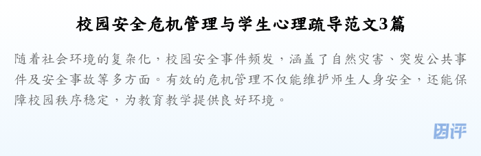 校园安全危机管理与学生心理疏导范文3篇