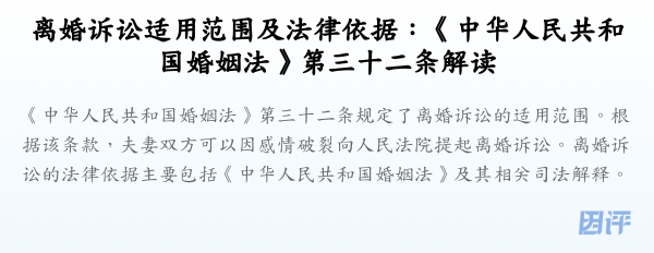 离婚诉讼适用范围及法律依据:《中华人民共和国婚姻法》第三十二条解读