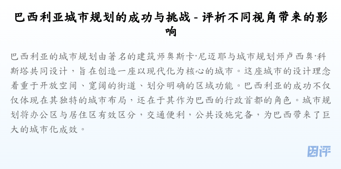 巴西利亚城市规划的成功与挑战 - 评析不同视角带来的影响