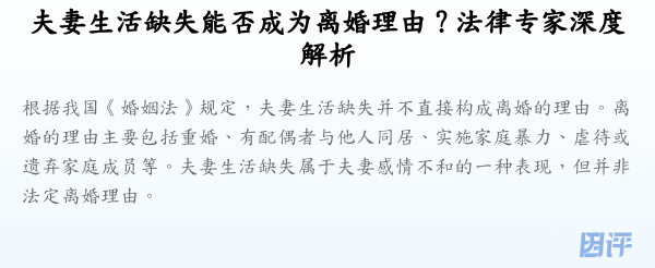 夫妻生活缺失能否成为离婚理由?法律专家深度解析