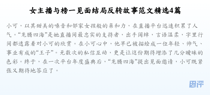 女主播与榜一见面结局反转故事范文精选4篇