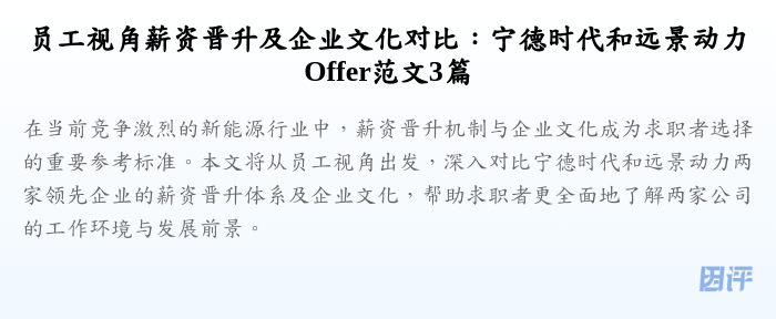 员工视角薪资晋升及企业文化对比:宁德时代和远景动力Offer范文3篇