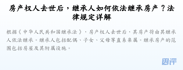 房产权人去世后,继承人如何依法继承房产?法律规定详解