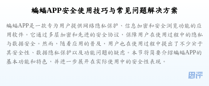 蝙蝠APP安全使用技巧与常见问题解决方案