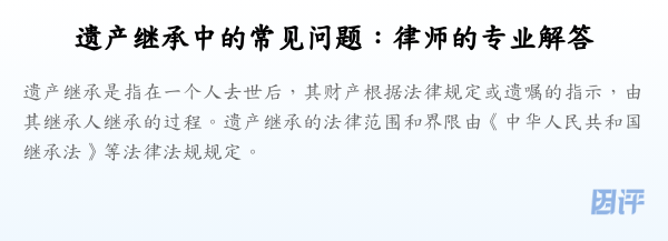 遗产继承中的常见问题:律师的专业解答