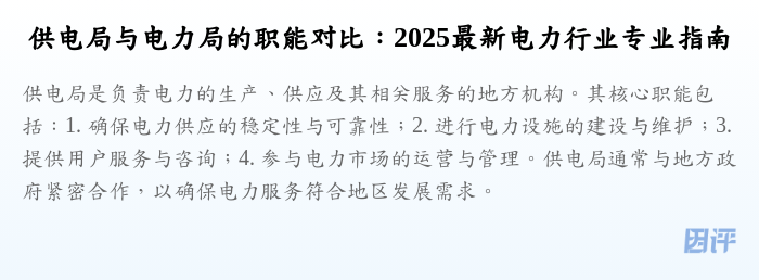 供电局与电力局的职能对比:2025最新电力行业专业指南