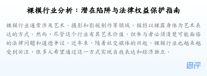 裸模行业分析:潜在陷阱与法律权益保护指南