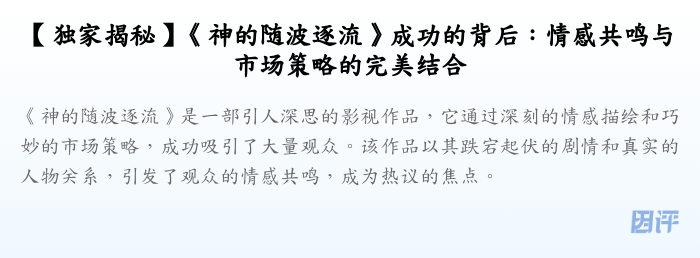 【独家揭秘】《神的随波逐流》成功的背后:情感共鸣与市场策略的完美结合