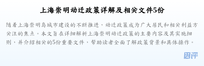 上海崇明动迁政策详解及相关文件5份
