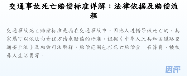 交通事故死亡赔偿标准详解:法律依据及赔偿流程