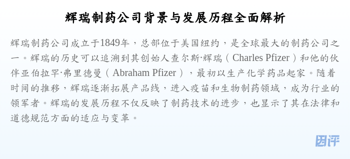 辉瑞制药公司背景与发展历程全面解析