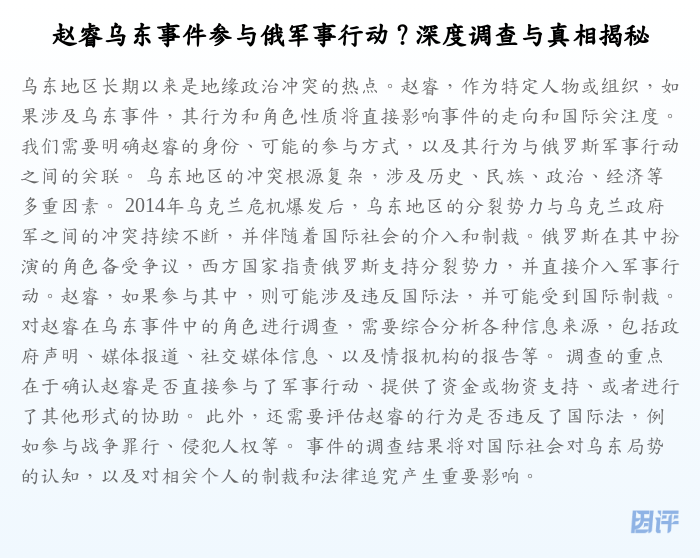 赵睿乌东事件参与俄军事行动?深度调查与真相揭秘