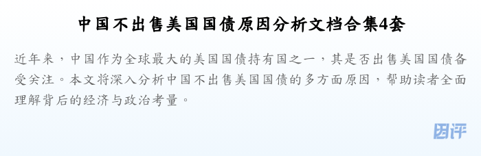 中国不出售美国国债原因分析文档合集4套