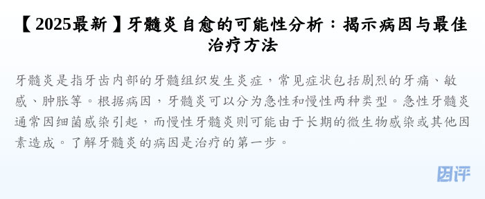 【2025最新】牙髓炎自愈的可能性分析:揭示病因与最佳治疗方法